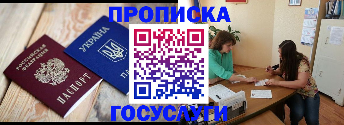 прописка для работы в Крымске