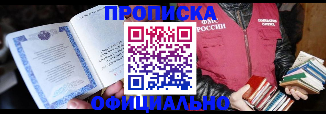 прописка штамп в Крымске