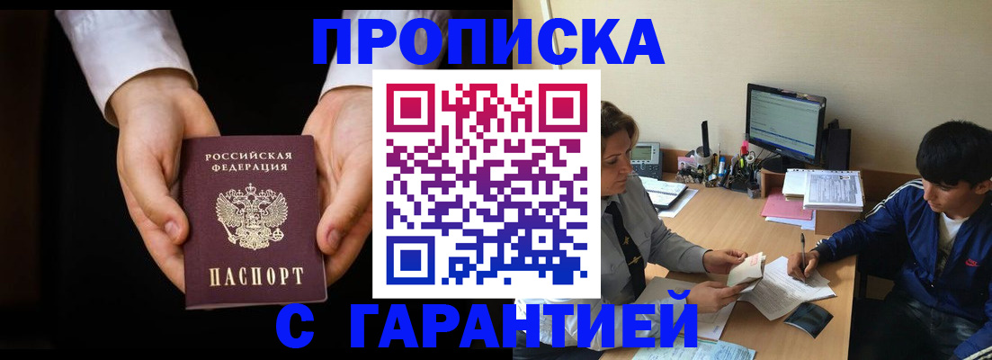 прописка в Крымске